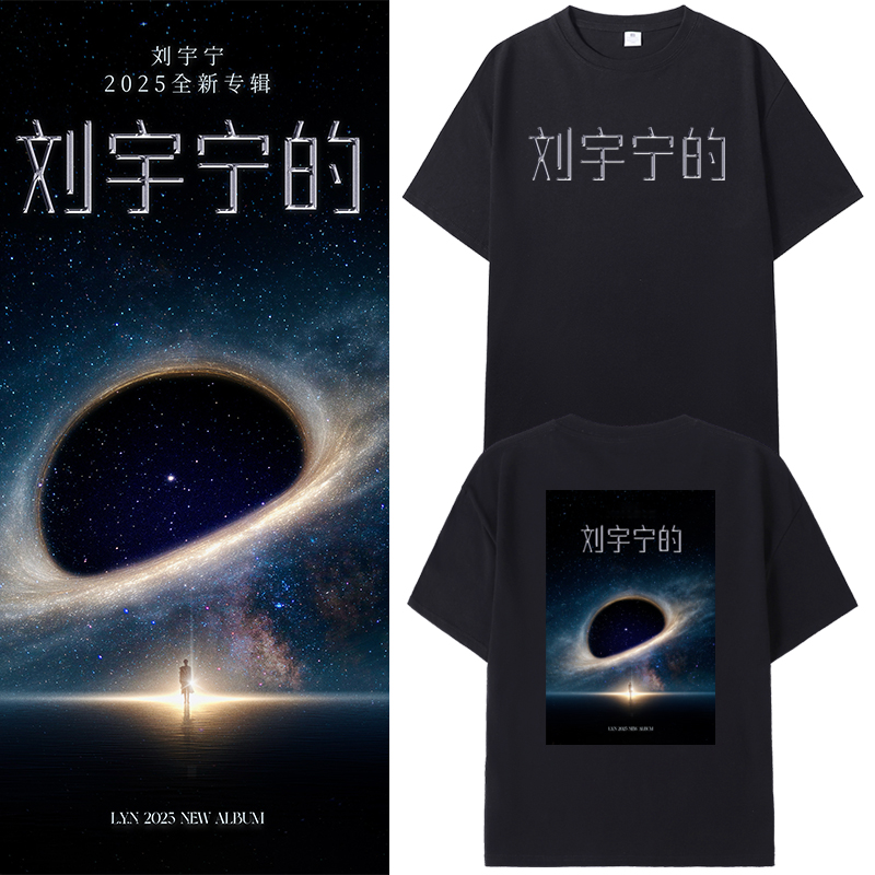 刘宇宁的演唱会同款新专辑T恤