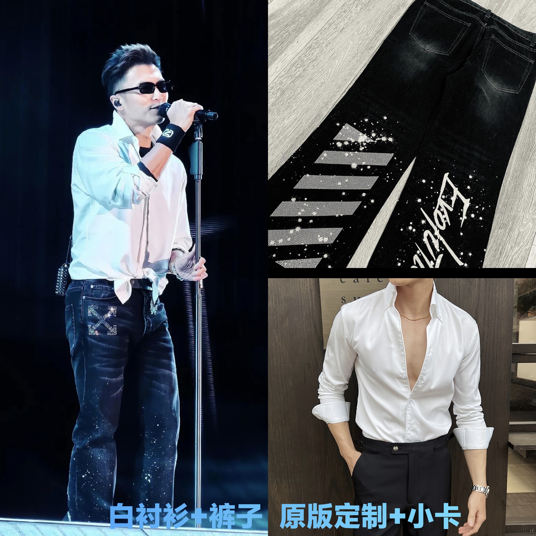 原版谢霆锋成都站演唱会同款黑色直筒烫钻裤子白色衬衫应援服上衣