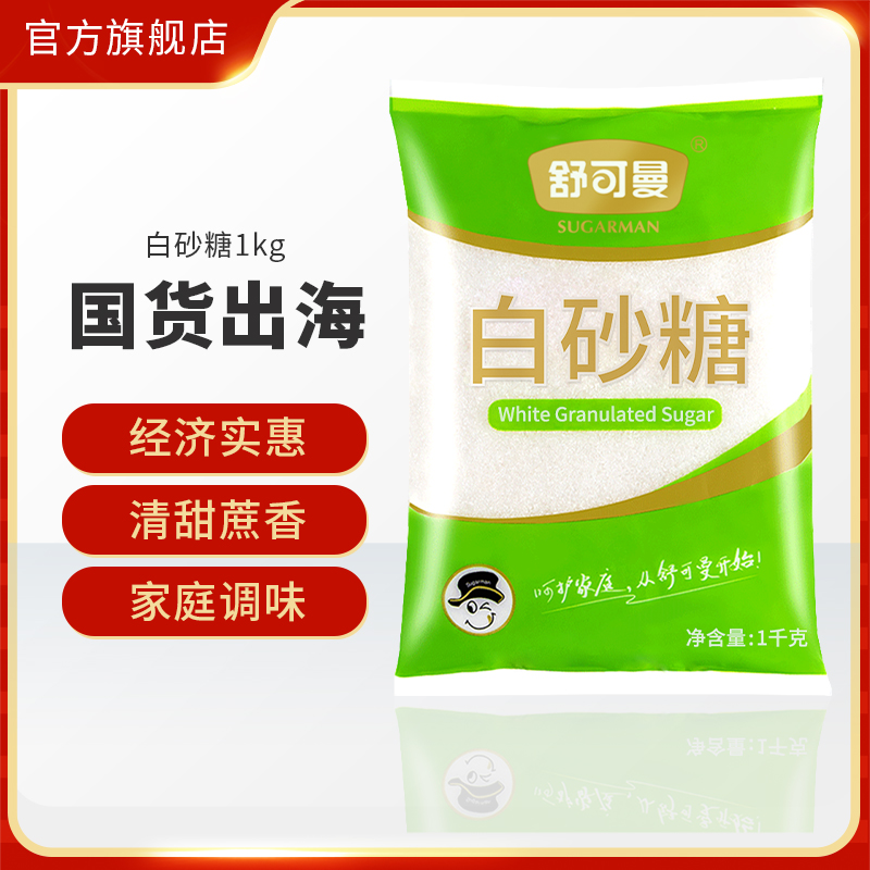舒可曼白砂糖1kg大包装家用白糖