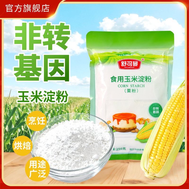 舒可曼食用玉米淀粉250g*4包生粉勾芡面粉烹饪烘焙原料家用面粉,粮油调味/速食/干货/烘焙,面粉/食用粉,淘宝优惠券,粉丝福利购,淘宝优惠卷
