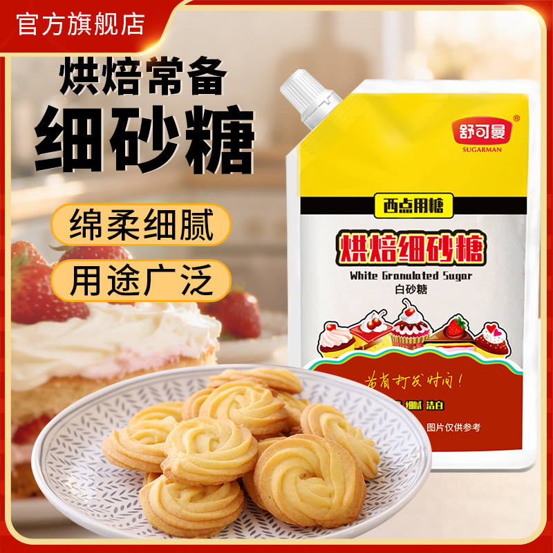 舒可曼白糖白砂糖烘焙原料细砂糖