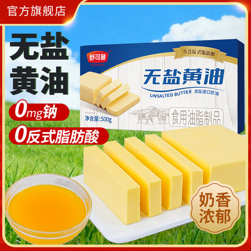 舒可曼无盐黄油烘焙专用原料常温