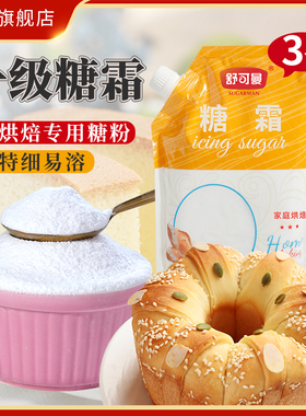 舒可曼糖霜500g*3包白砂糖粉面包曲奇蛋糕烘焙原料马卡龙装饰糖粉