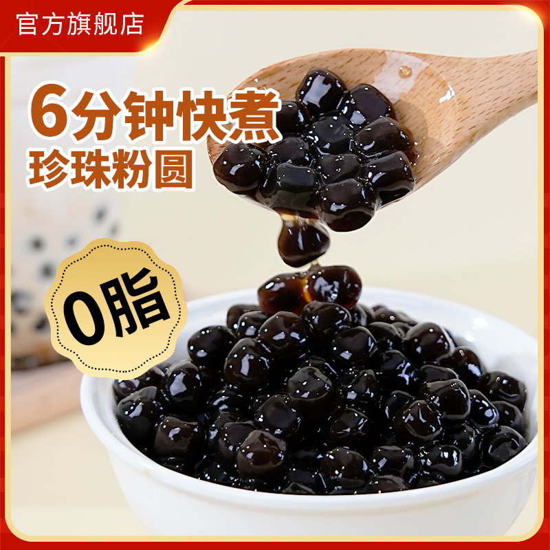 舒可曼黑珍珠粉圆500g冲饮奶茶黑珍珠粉圆速煮即食奶茶甜品小料