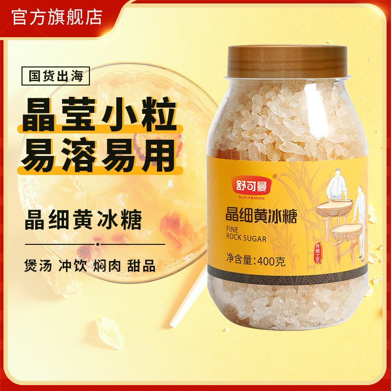 舒可曼晶细黄冰糖400g*3罐装老冰糖土冰糖块煲汤甜品调味品原材料