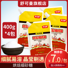 舒可曼烘焙细砂糖400g幼砂糖霜糖粉蛋糕饼干家用烘焙原料 4包