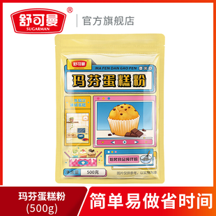 舒可曼玛芬蛋糕粉500g马芬懒人纸杯蛋糕粉家用烘焙原料预拌粉