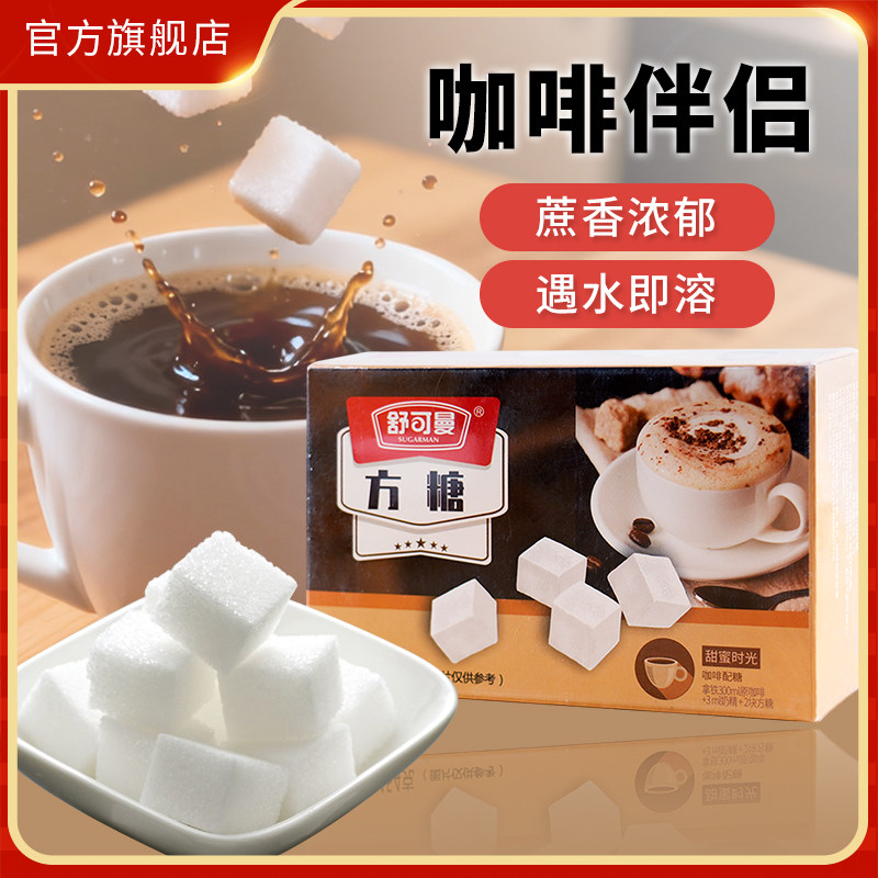 舒可曼方糖454g/120粒方糖块白砂糖咖啡伴侣奶茶冲饮调味糖易储存,粮油调味/速食/干货/烘焙,白糖/食糖,淘宝优惠券,粉丝福利购,淘宝优惠卷