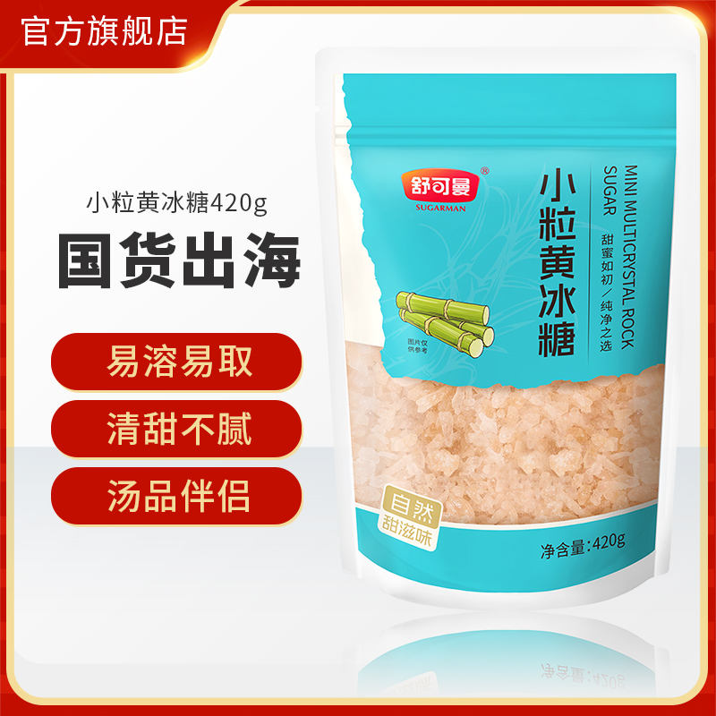 舒可曼小粒黄冰糖420g老冰糖甘蔗黄冰糖小粒冰糖小包装家用调味品