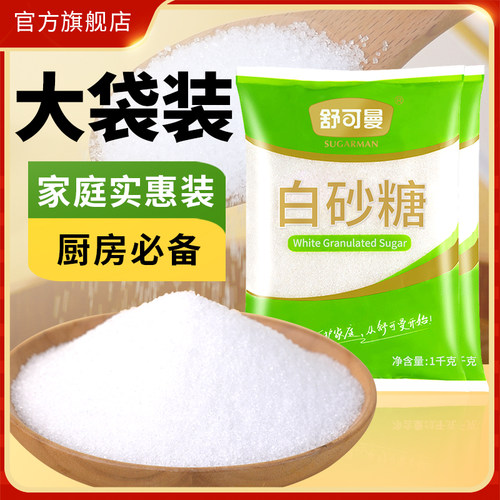 舒可曼白砂糖1kg食用白砂糖