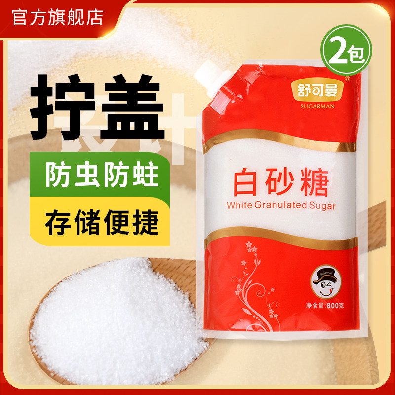 舒可曼白砂糖800g*2包食用白砂糖厨房烹饪调味品糖水炖品烘焙原料