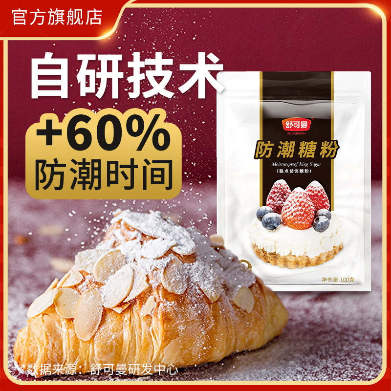 舒可曼防潮糖粉100g*4包烘焙细砂糖粉糖霜马卡龙饼干蛋糕裱花喷粉