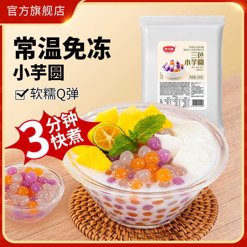 舒可曼三色小芋圆500g西米露清补凉甜品奶茶水果捞配料家用摆摊