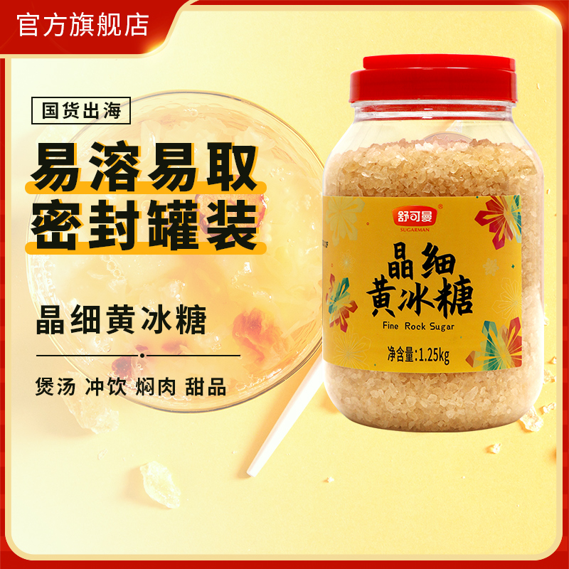 舒可曼晶细黄冰糖1.25kg小粒易溶老冰糖土冰糖烹饪炖煮红烧肉调味