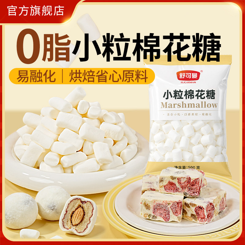 舒可曼小粒棉花糖500克纯白棉花糖雪花酥牛轧糖DIY烘焙原料即食