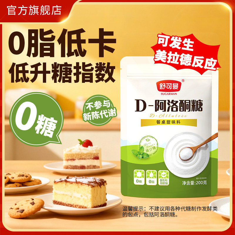 舒可曼D-阿洛酮糖200g零卡糖0脂代糖1:1甜度替代白糖赤藓糖醇