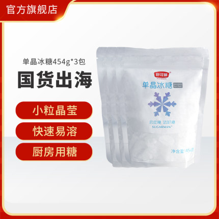 舒可曼单晶冰糖454g*3包单晶冰糖块老冰糖块家用烹饪调味柠檬酵素