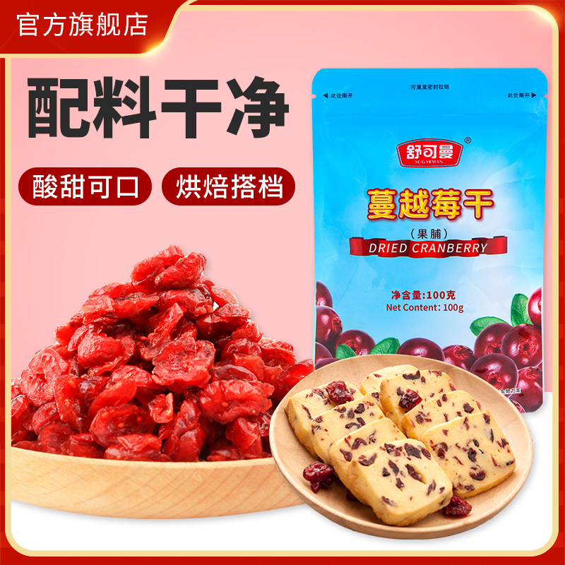 舒可曼蔓越莓干100g*3包蜜饯果干零食曲奇雪花酥饼干辅料开袋即食