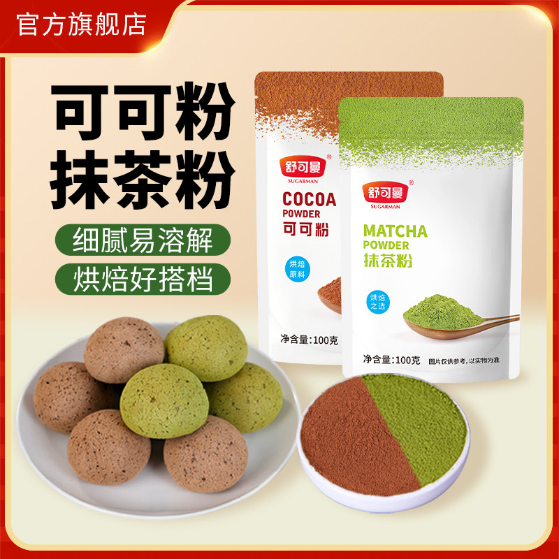 舒可曼可可粉100g&抹茶粉100g烘焙蛋糕曲奇饼干抹茶巧克力原料