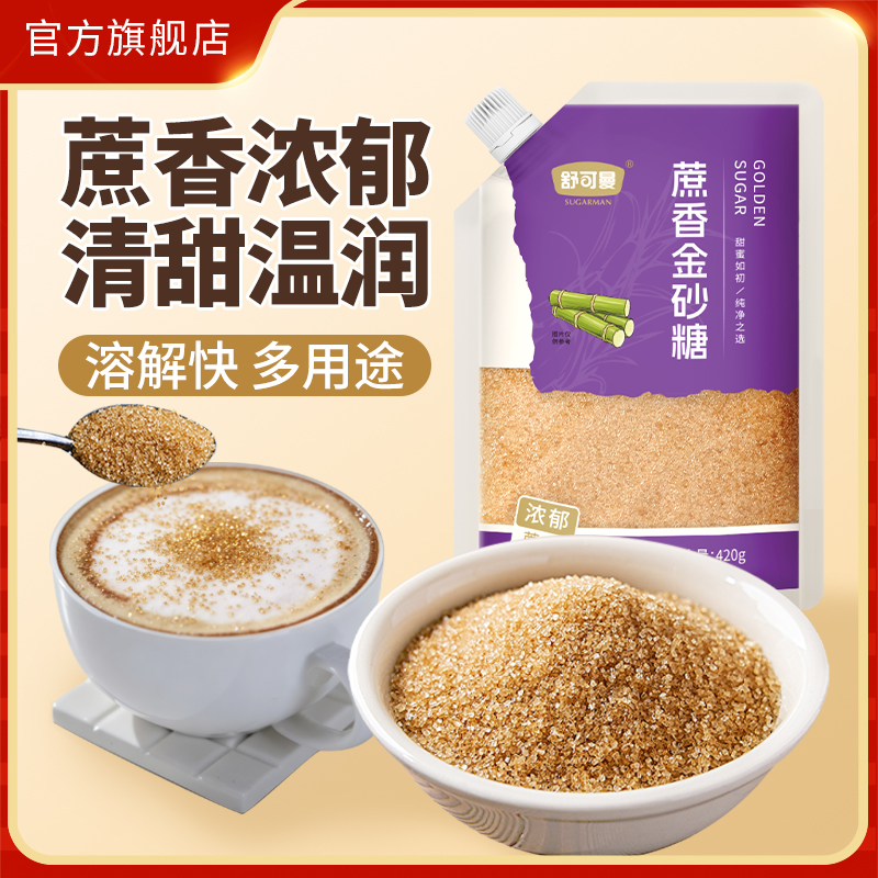 舒可曼蔗香金砂糖420g金砂糖咖啡奶茶烘焙专用原料家用餐饮调味料