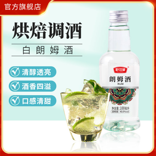 舒可曼朗姆酒100ml做提拉米苏