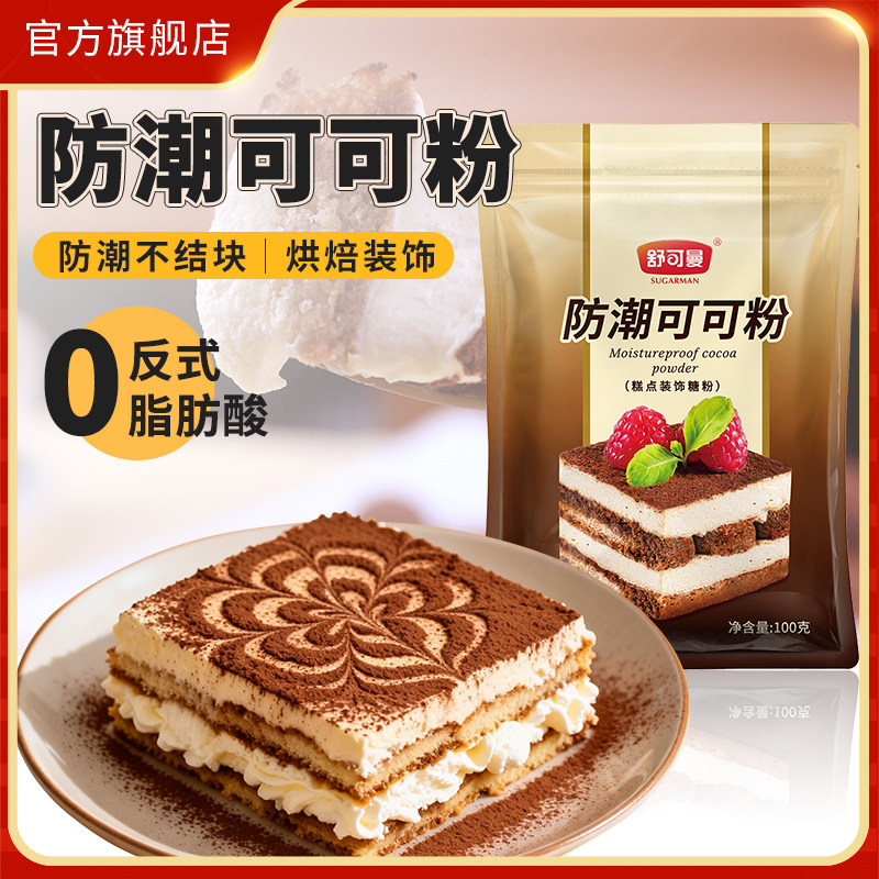 舒可曼防潮可可粉100g糕点装饰食用糖粉提拉米苏蛋糕甜点烘焙原料