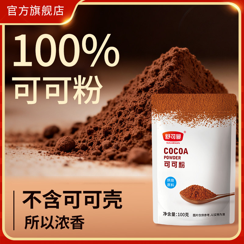 舒可曼可可粉100g蛋糕脏脏包提拉米苏巧克力冲饮调味烘焙原料家用
