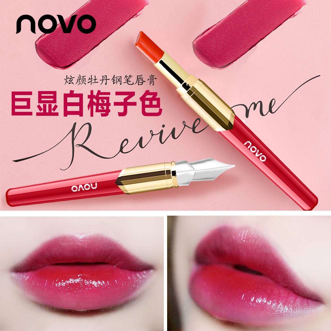 NOVO钢笔唇膏口红易上色保湿滋润改善唇纹细腻柔滑学生平价款