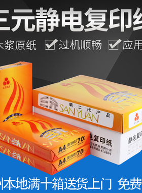 三元70gA4复印打印纸80克A3办公用整箱500张空白草稿双面喷墨印纸