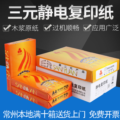 三元复印纸70gA4打印纸A5办公纸