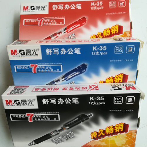 晨光办公按动中性笔包邮
