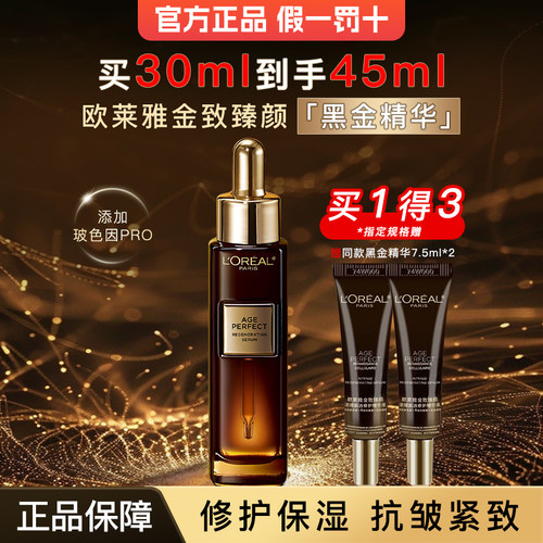 欧莱雅金致臻颜浓缩肌活修护精华