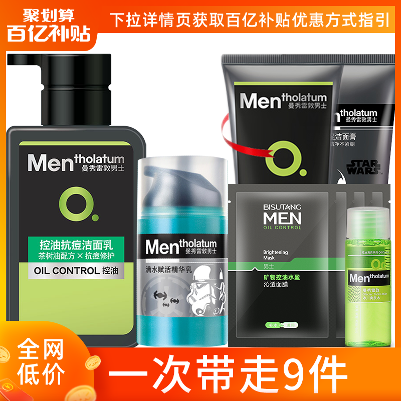 曼秀雷敦男士专用洗面奶护肤品套装保湿乳液洁面全套控油抗痘补水