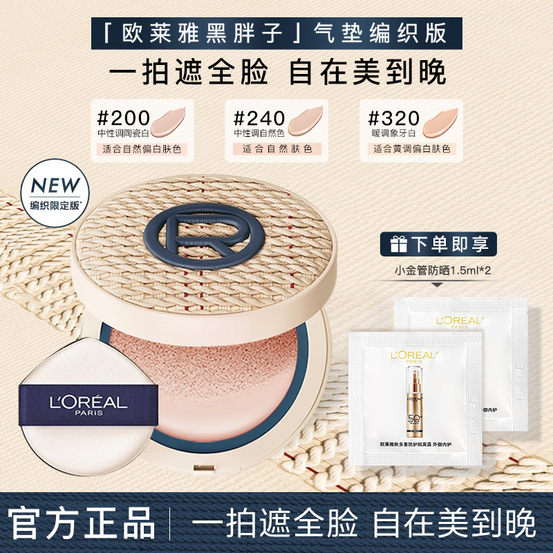 欧莱雅黑胖子气垫遮瑕持妆