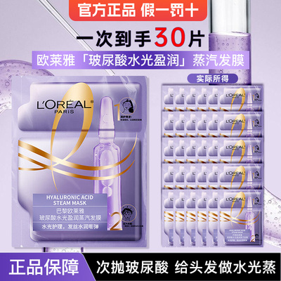 欧莱雅玻尿酸水光盈润蒸汽发膜