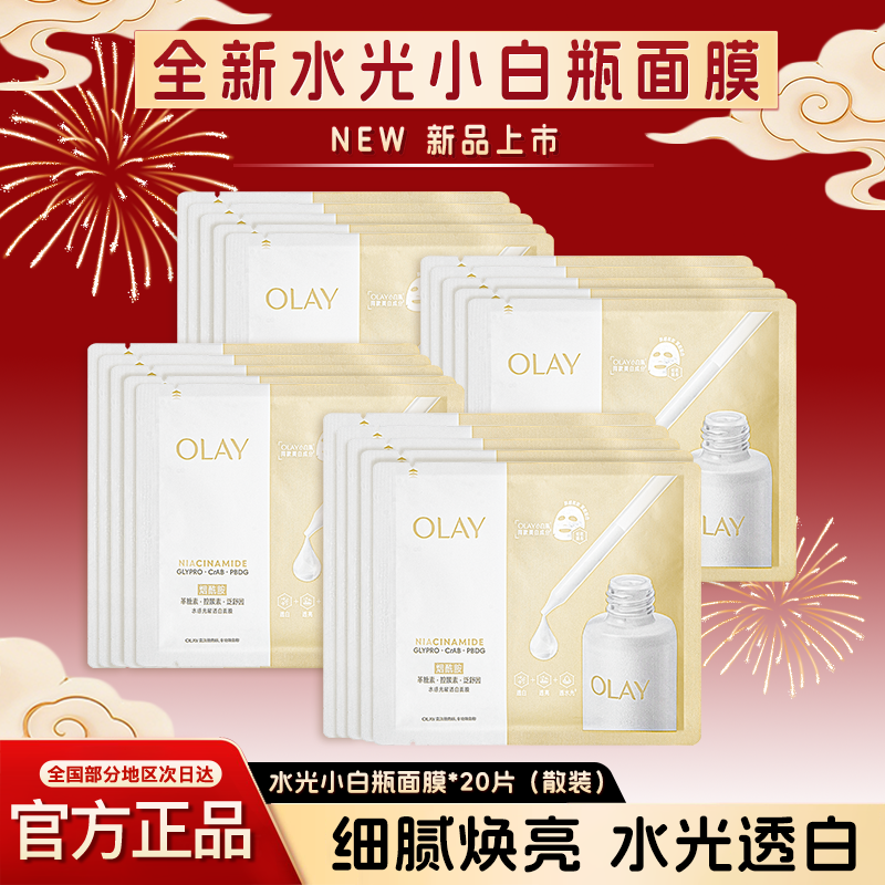 OLAY玉兰油水光小白瓶面膜补水保湿抗糖美白提亮紧致修护官方正品,美容护肤/美体/精油,贴片面膜,淘宝优惠券,粉丝福利购,淘宝优惠卷
