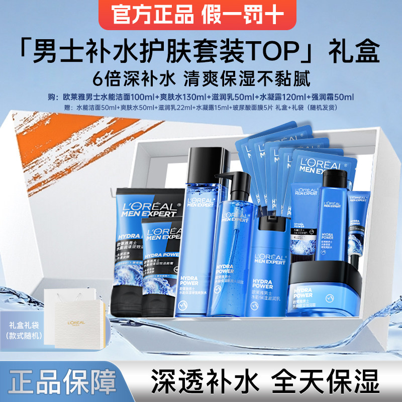 欧莱雅水能男士套装水乳护肤品洗面奶面霜滋润乳爽肤水官方正品