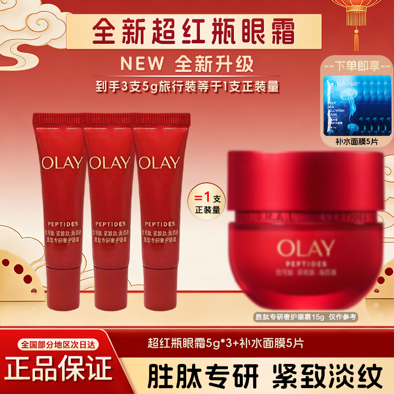 【618】OLAY玉兰油超红瓶眼霜抗皱紧致保湿护肤品旅行装官方正品