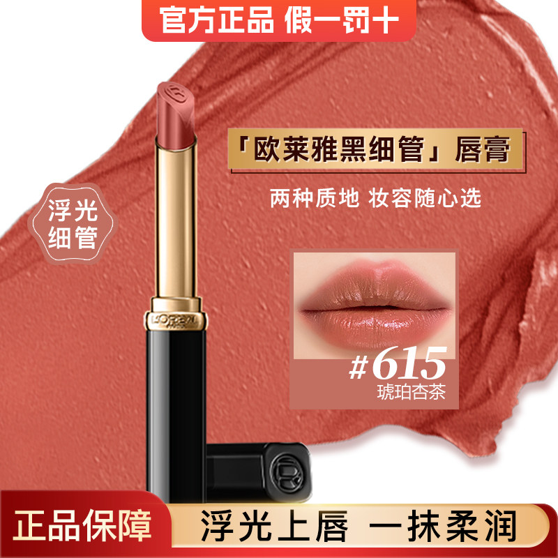 欧莱雅黑细管浮光细管口红纷泽滋润细管唇膏唇霜正品官方旗舰店