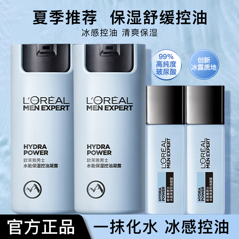 欧莱雅男士水能保湿控油凝露补水舒缓脸部乳液擦脸护肤品官方正品