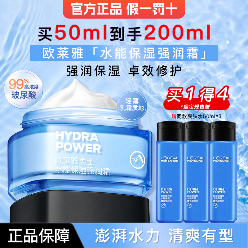 欧莱雅爽肤水面霜男士水能保湿强润霜护肤品保湿官方旗舰店正品
