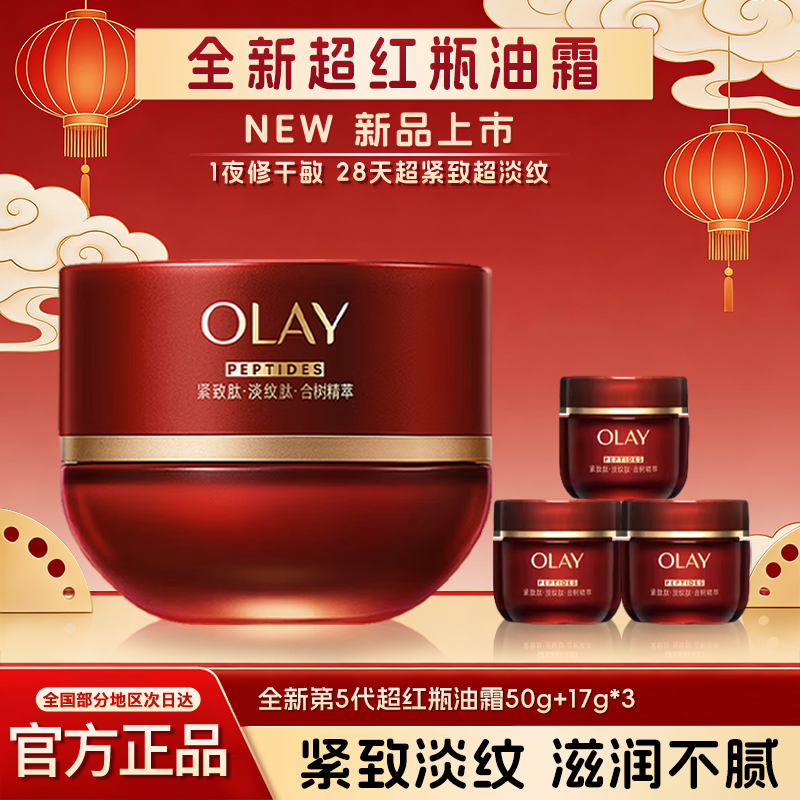 OLAY玉兰油超红瓶油霜胜肽专研紧致精萃面霜保湿护肤品官方正品,美容护肤/美体/精油,乳液/面霜,淘宝优惠券,粉丝福利购,淘宝优惠卷
