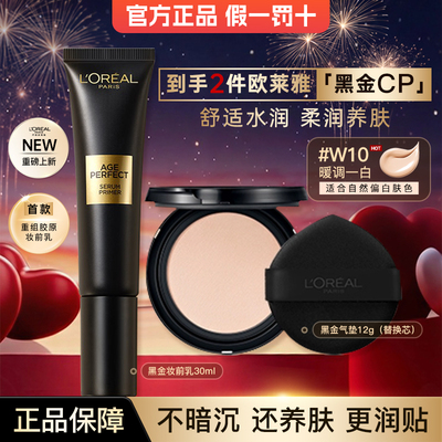 欧莱雅黑金气垫替换装金致妆前乳
