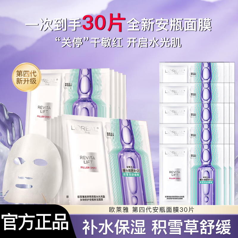 欧莱雅安瓶面膜第四代补水保湿