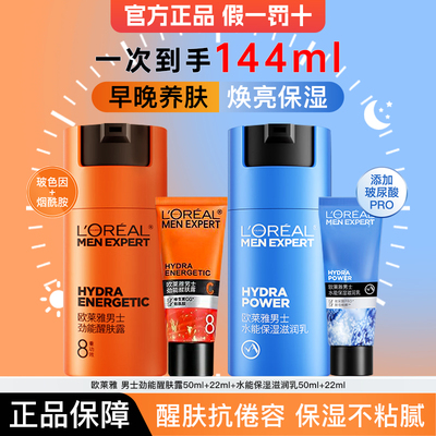 欧莱雅劲能醒肤露水能滋润乳组合