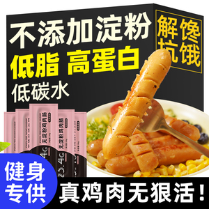 低脂鸡肉肠无淀粉添加即食健身鸡胸肉肠代餐饱腹0肥餐热量零食品