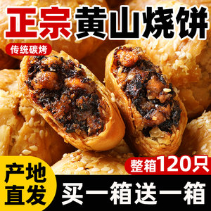 黄山烧饼安徽特产蟹壳梅干菜扣肉酥饼早餐饼干休闲零食糕点茶小吃