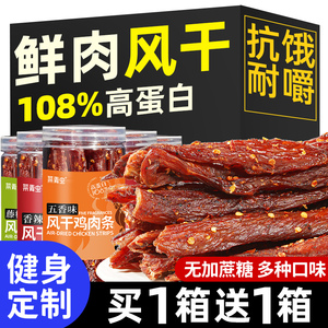 风干鸡胸肉干鸡肉干条减0低解馋脂卡热量健身宿舍休闲小吃零食品