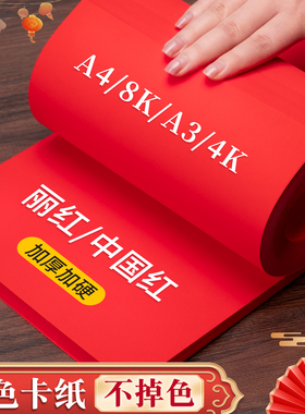 元浩A4红色卡纸300g加厚加硬A5儿童手工专用剪纸硬卡纸8K新年结婚红纸大尺寸A3幼儿园环创4K中国红背景纸硬纸