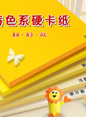 元浩黄色系硬卡纸彩色手工A4幼儿园环创材料A3纯色彩纸4K背景纸米黄色浅黄色淡黄色米色金黄色卡柠檬黄象牙黄